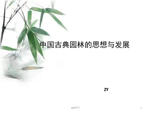 中国古典园林的思想与发展  ppt课件