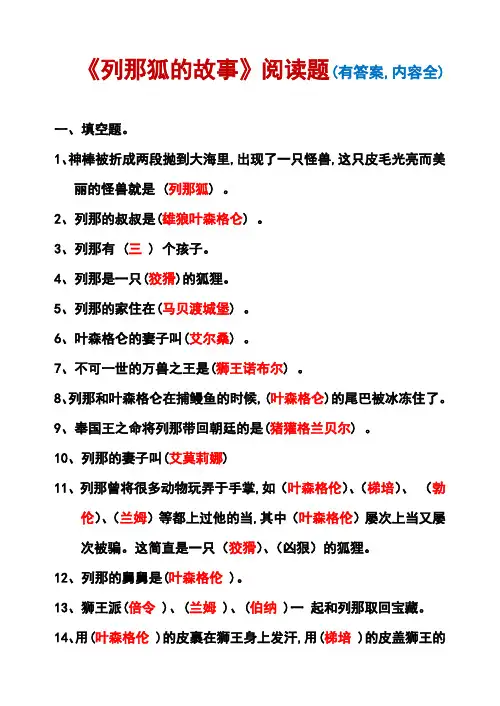 《狐狸列那的故事》阅读题(有答案,内容全)