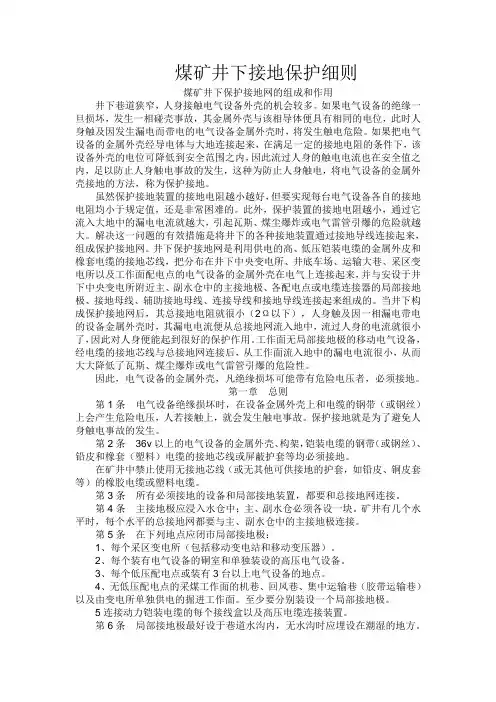 煤矿井下接地保护细则新规