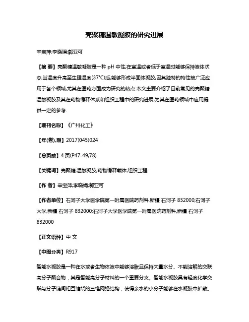 壳聚糖温敏凝胶的研究进展