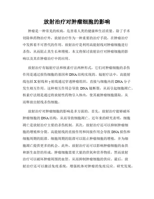 放射治疗对肿瘤细胞的影响