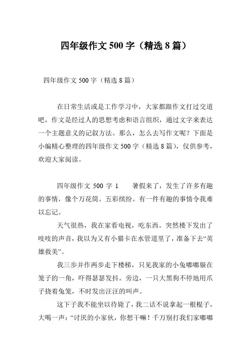 四年级作文500字(精选8篇)