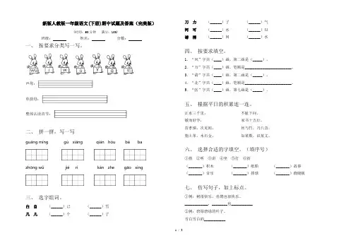新版人教版一年级语文(下册)期中试题及答案(完美版)