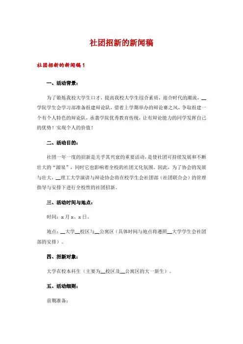 社团招新的新闻稿