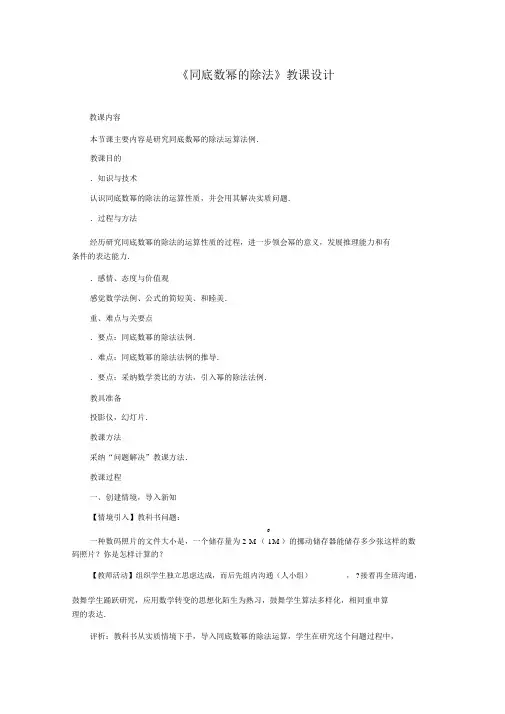 同底数幂的除法教案1人教版(优秀教案)