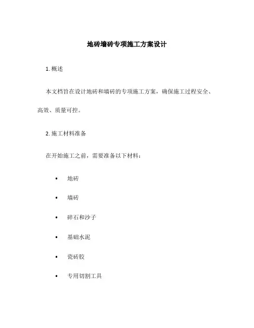 地砖墙砖专项施工方案设计