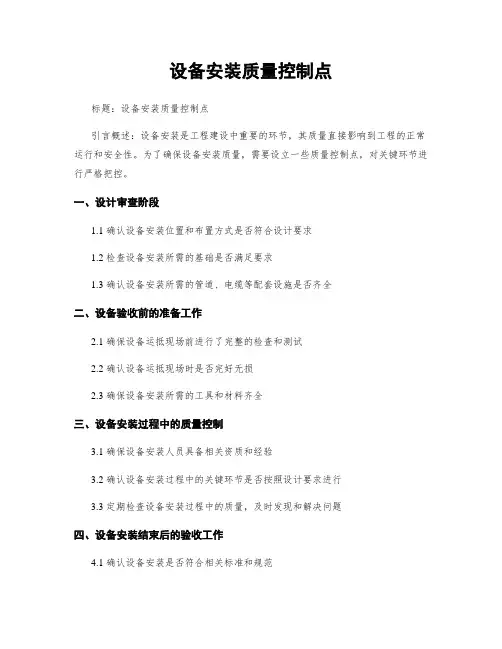 设备安装质量控制点