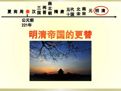 明清帝国的兴替课件(共28张PPT)