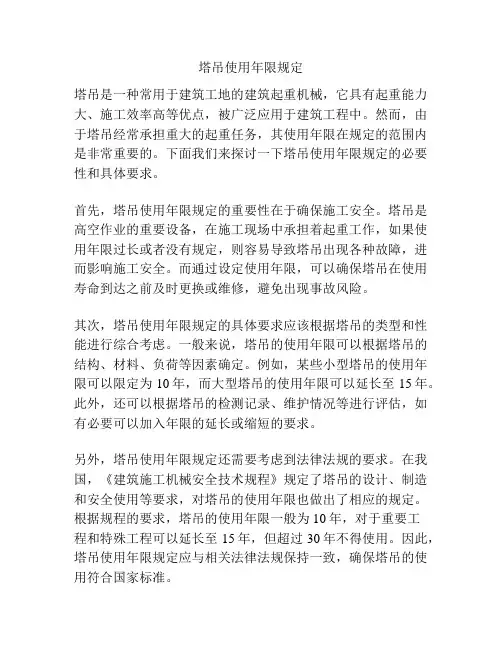 塔吊使用年限规定