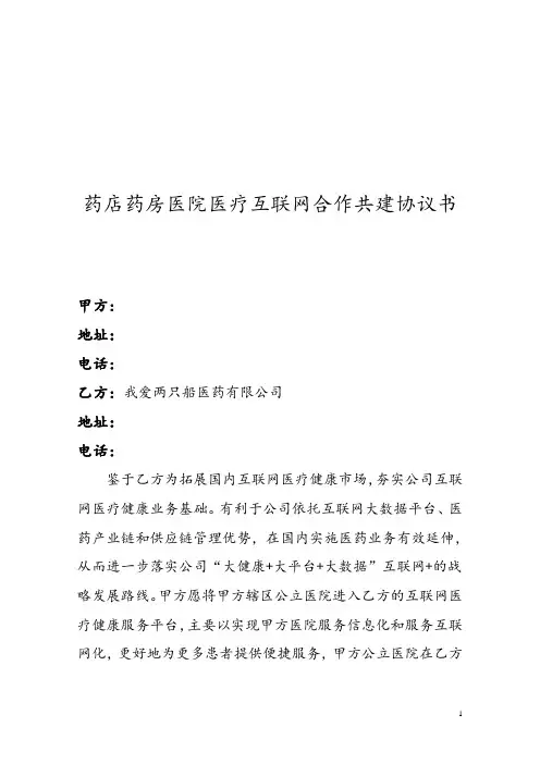 药店药房医院医疗互联网合作共建协议书