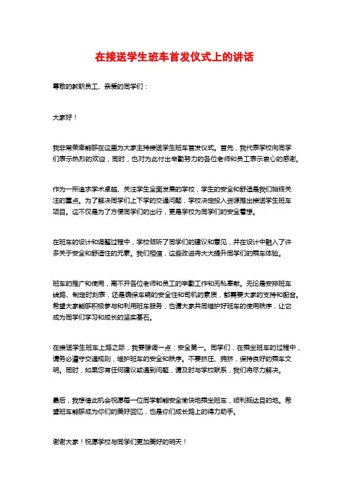 在接送学生班车首发仪式上的讲话