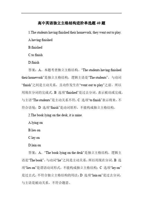 高中英语独立主格结构进阶练习题40题