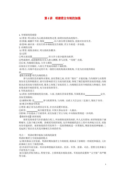 高考历史一轮复习第1单元第4讲明清君主专制的加强教案含解析新人教版