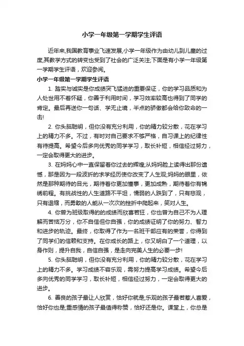 小学一年级第一学期学生评语
