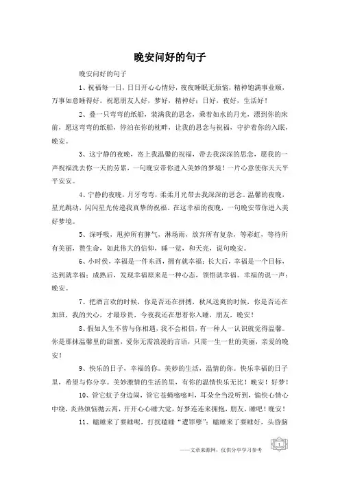 晚安问好的句子