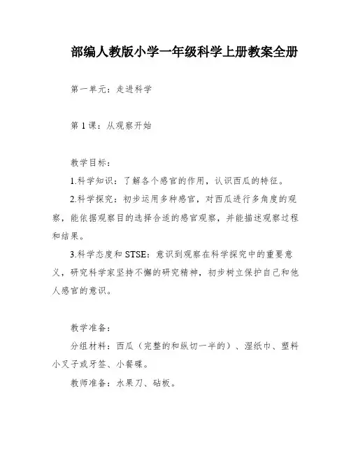 部编人教版小学一年级科学上册教案全册