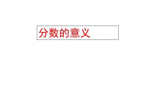 六年级上册数学课件   分数的基本性质5   沪教版