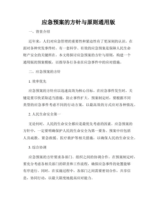 应急预案的方针与原则通用版
