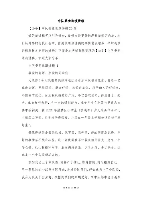 中队委竞选演讲稿