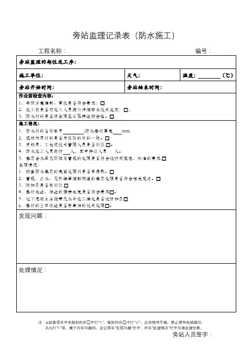 旁站监理记录表(防水施工)