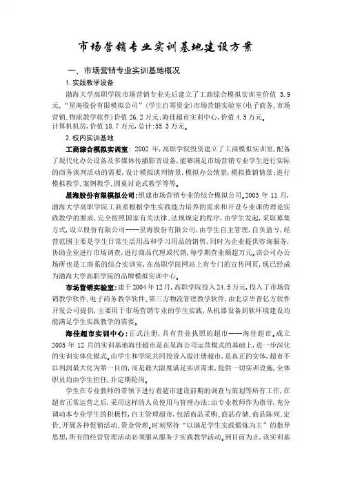 市场营销专业实训基地建设方案