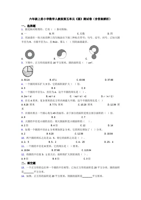 六年级上册小学数学人教版第五单元《圆》测试卷(含答案解析)