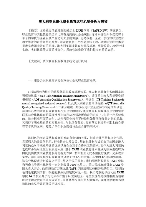 澳大利亚系统化职业教育运行机制分析与借鉴