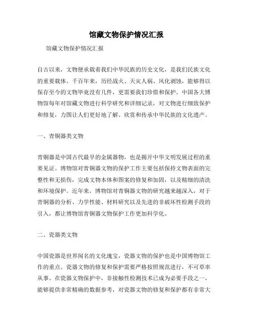 馆藏文物保护情况汇报
