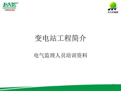 变电站工程简介ppt课件