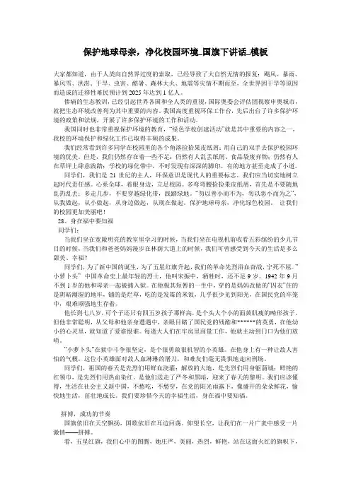 保护地球母亲,净化校园环境_国旗下讲话_模板