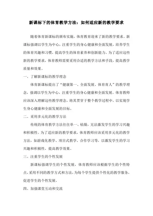 新课标下的体育教学方法：如何适应新的教学要求