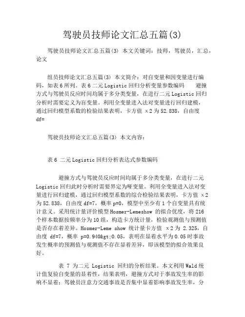 驾驶员技师论文汇总五篇(3)