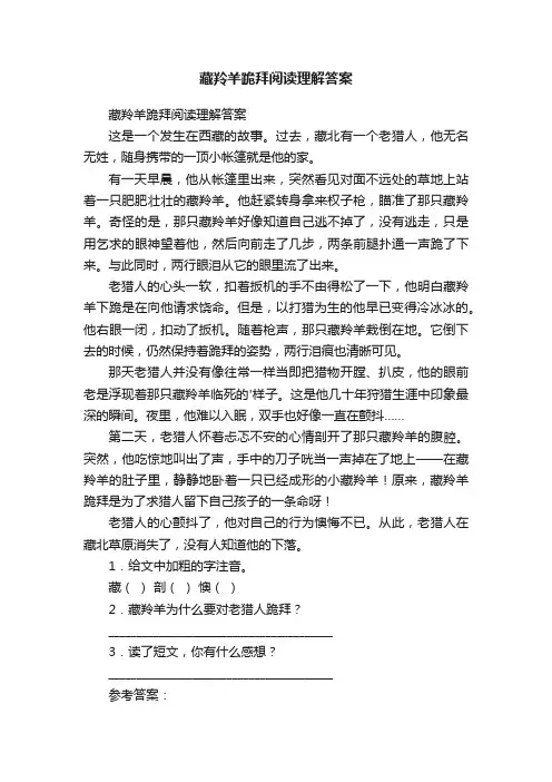 藏羚羊跪拜阅读理解答案