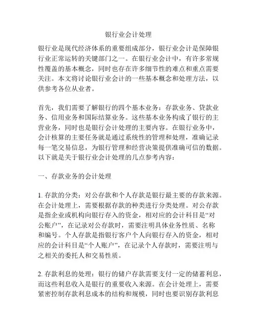 银行业会计处理