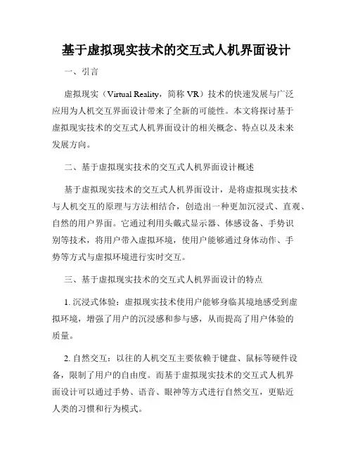 基于虚拟现实技术的交互式人机界面设计