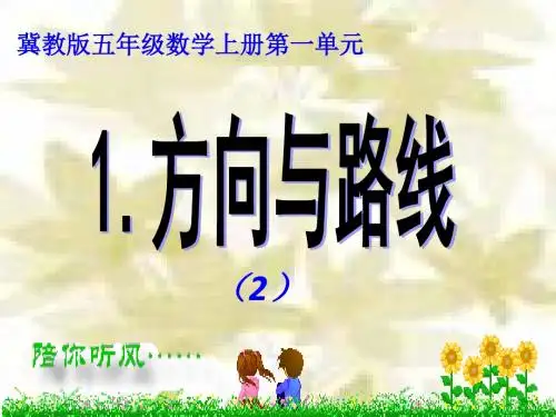冀教版五年级数学上册《1.方向与路线》2.ppt.