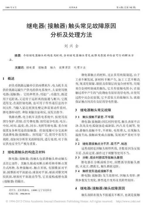 继电器_接触器_触头常见故障原因分析及处理方法