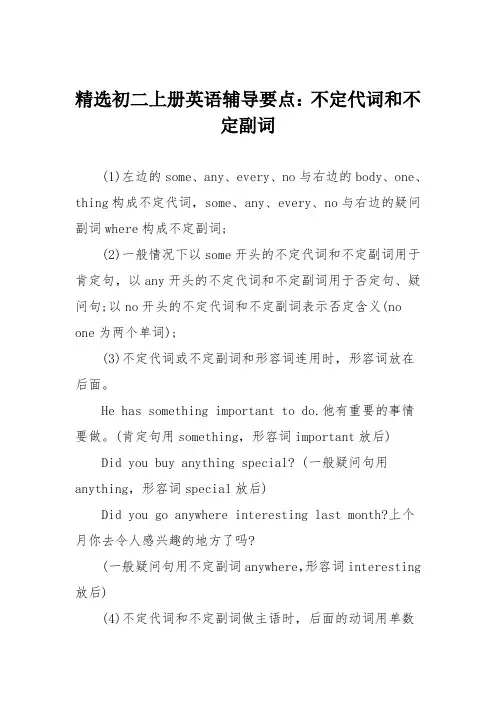 精选初二上册英语辅导要点：不定代词和不定副词