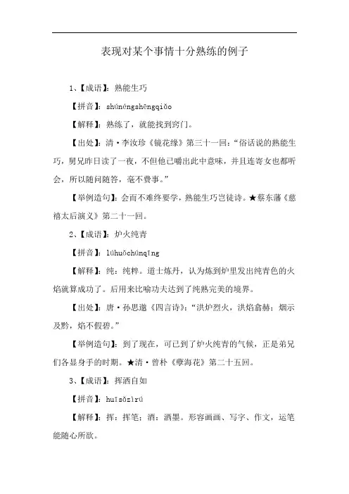表现对某个事情十分熟练的例子