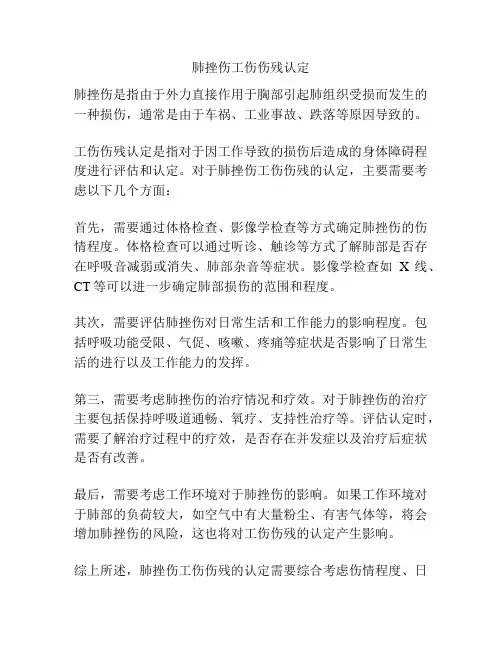 肺挫伤工伤伤残认定