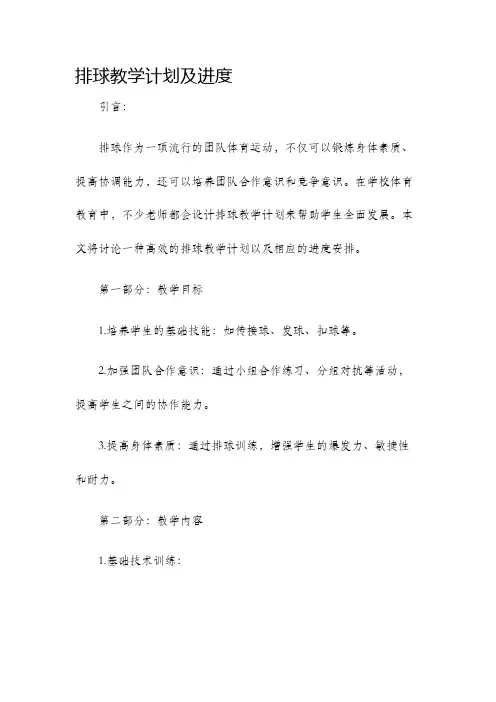 排球教学计划及进度