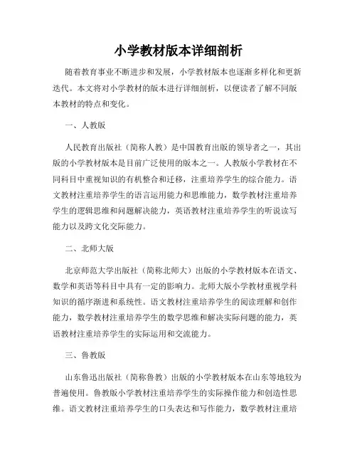 小学教材版本详细剖析