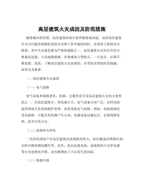高层建筑火灾成因及防范措施