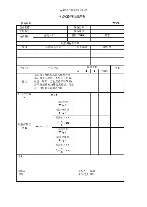 TGX-2012工程试验仪器设备校验方法用表-(1)