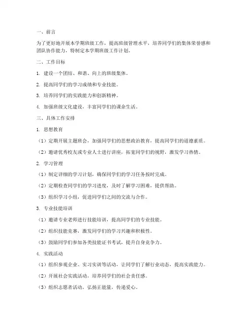 技校班级工作计划第二学期