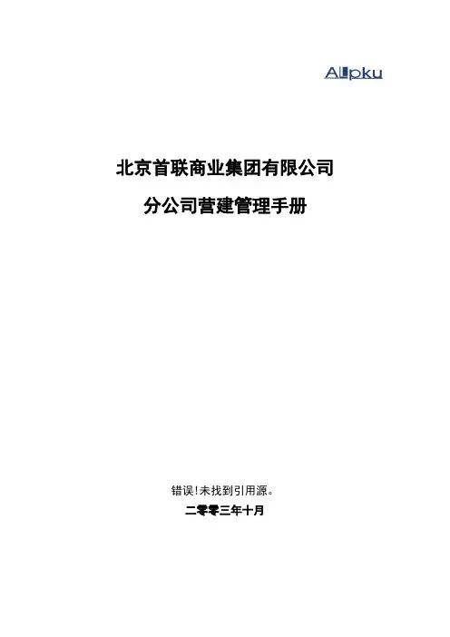 首联集团连锁经营营建管理手册.doc