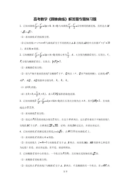 高考数学《圆锥曲线》解答题专题复习题