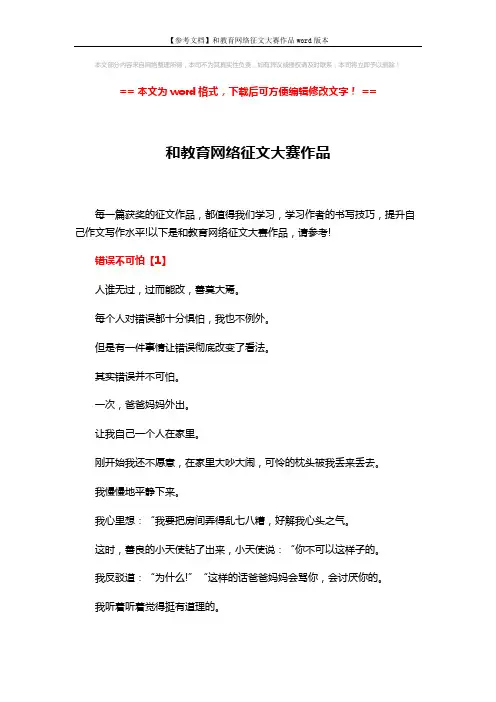 【参考文档】和教育网络征文大赛作品word版本 (5页)