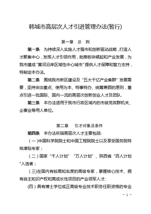 韩城高层次人才引进管理办法