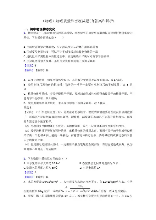(物理)物理质量和密度试题(有答案和解析)
